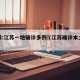 警惕:江苏一地确诊多例!(江苏确诊本土病例)