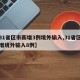 【31省区市新增3例境外输入,31省区市新增境外输入8例】