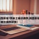 【陕西新增7例本土确诊病例,陕西新增7例本土确诊病例详情】