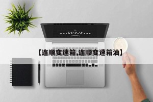 【连顺变速箱,连顺变速箱油】