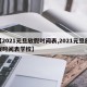 【2021元旦放假时间表,2021元旦放假时间表学校】