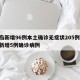 青岛新增96例本土确诊无症状205例/青岛新增5例确诊病例