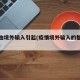 疫情由境外输入引起(疫情境外输入的都是什么人)