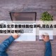 【现在去北京需要核酸检测吗,现在去北京需要核酸检测证明吗】
