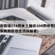 西安新增174例本土确诊104例非密接(西安刚刚新增密切接触者)