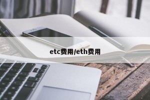 etc费用/eth费用