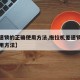 【差速锁的正确使用方法,拖拉机差速锁的正确使用方法】