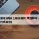 陕西新增5例本土确诊病例(陕西新增1本土病例行动轨迹)