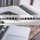 e300奔驰费用/e300奔驰费用2023款