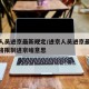 进京人员进京最新规定/进京人员进京最新规定严格限制进京啥意思