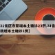 【31省区市新增本土确诊23例,31省区市新增本土确诊1例】