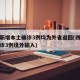 四川新增本土确诊3例均为外省返回(四川新增确诊3例境外输入)