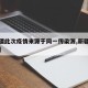 【新疆此次疫情来源于同一传染源,新疆疫情根源】
