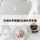 兰州大学张强/兰州大学王强