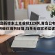 【青岛新增本土无症状129例,青岛公布新增6例确诊病例详情,均系无症状感染者转归】