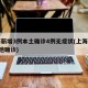上海新增3例本土确诊4例无症状(上海新增5本地确诊)