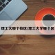 理工大哪个校区/理工大学哪个区