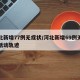河北新增77例无症状/河北新增69例无症状活动轨迹