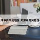 【天津中高风险地区,天津中高风险区名单】
