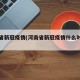 河南省新冠疫情(河南省新冠疫情什么时候结束)