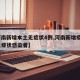 【河南新增本土无症状4例,河南新增疫情1例无症状感染者】