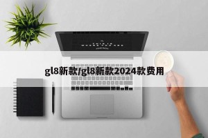gl8新款/gl8新款2024款费用