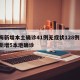 上海新增本土确诊41例无症状128例/上海新增5本地确诊