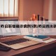 四川昨日新增确诊病例5例/昨日四川新增2例
