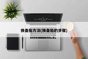换备胎方法(换备胎的步骤)