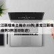 黑龙江新增本土确诊35例(黑龙江新增本土确诊病例3例活动轨迹)