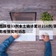 莱西新增33例本土确诊累计218例/莱西发布疫情实时动态