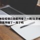 北京本轮疫情已隐匿传播了一周/北京本轮疫情已隐匿传播了一周了吗