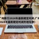 【广州限行2024年最新规定时间,广州限行2024年最新规定时间外地车牌】
