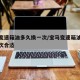 宝马变速箱油多久换一次/宝马变速箱油多久换一次合适