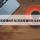 抗击疫情的作文(抗击疫情的作文素材)