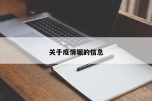 关于疫情辗的信息