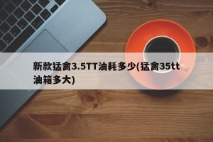 新款猛禽3.5TT油耗多少(猛禽35tt油箱多大)