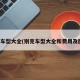 别克车型大全(别克车型大全和费用及图片)