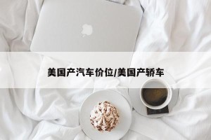 美国产汽车价位/美国产轿车