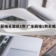 广东新增无症状1例/广东新增1例无症状感染者