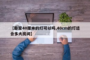 【卧室40厘米的灯可以吗,40cm的灯适合多大房间】