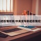 新冠疫情结束/中央宣布新冠疫情结束