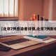 【北京7例感染者详情,北京7例新增】