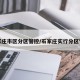 石家庄市区分区管控/石家庄实行分区管控