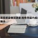 四川新冠感染情况调查:阳性率超六成/四川新冠确诊