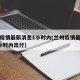 兰州疫情最新消息1小时内(兰州疫情最新消息1小时内出行)