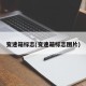 变速箱标志(变速箱标志图片)