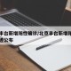 北京丰台新增阳性确诊/北京丰台新增阳性确诊轨迹公布