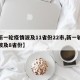 【新一轮疫情波及11省份22市,新一轮疫情波及8省份】