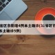 31省区市新增4例本土确诊(31省区市新增本土确诊5例)